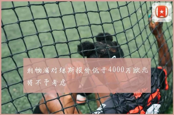利物浦对琼斯报价低于4000万欧元将不予考虑