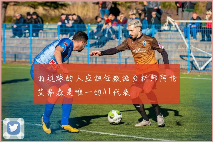 打过球的人应担任数据分析师阿伦艾弗森是唯一的AI代表