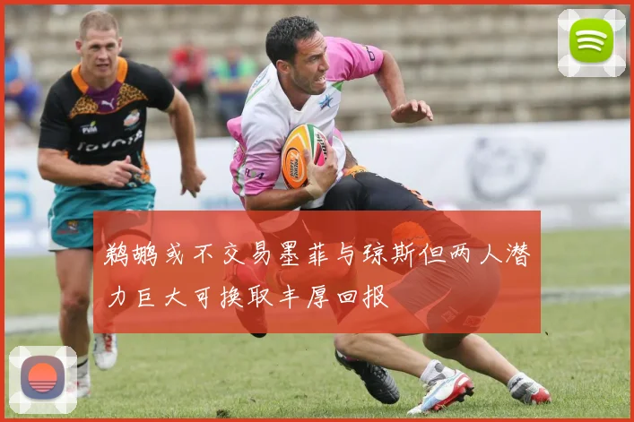 鹈鹕或不交易墨菲与琼斯但两人潜力巨大可换取丰厚回报