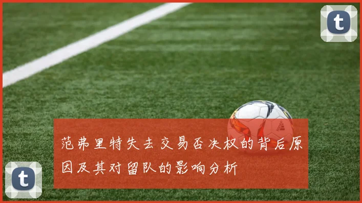 范弗里特失去交易否决权的背后原因及其对留队的影响分析