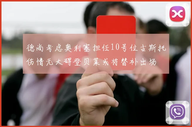 德尚考虑奥利塞担任10号位古斯托伤情无大碍登贝莱或将替补出场