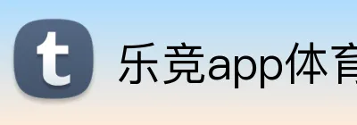乐竞app体育官方入口 logo